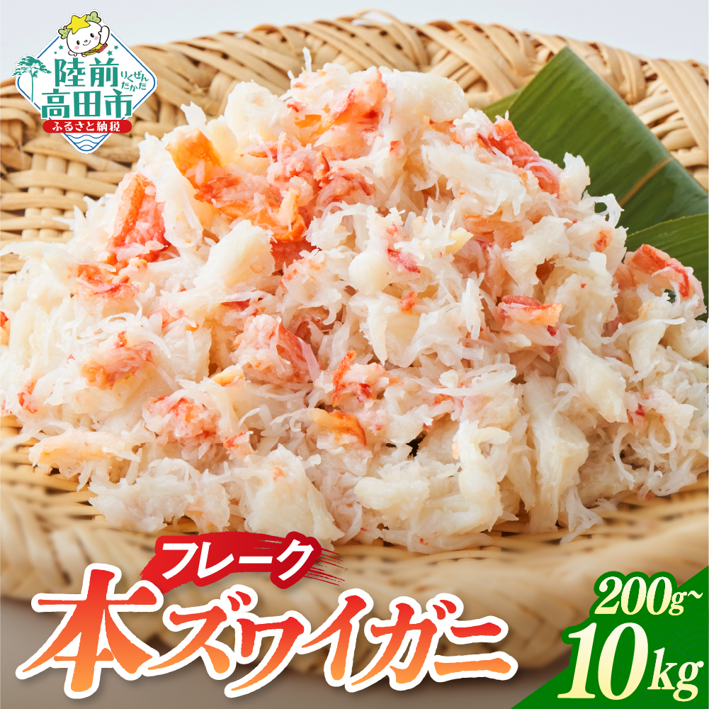 本ズワイガニ フレーク 選べる 200g～10kg (1パック200g) 【 かに 簡単 ズワイガニ ほぐし身 むき身 おつまみ 寿司 海鮮丼 蟹 カニ 魚介 海鮮 お正月 おせち 】 RT1279